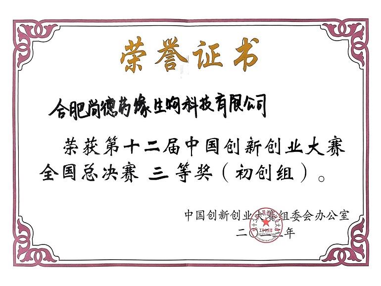 荣获第十二届中国创新创业大赛全国总决赛 三等奖(初创组)