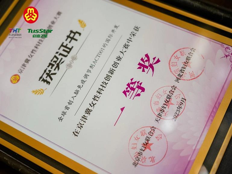 全球首创入脑免疫调节剂ACT001的国际开发在京津冀女性科技创新创业大赛中荣获一等奖